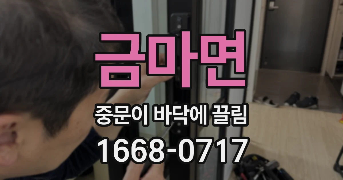 금마면 중문이 바닥에 끌림