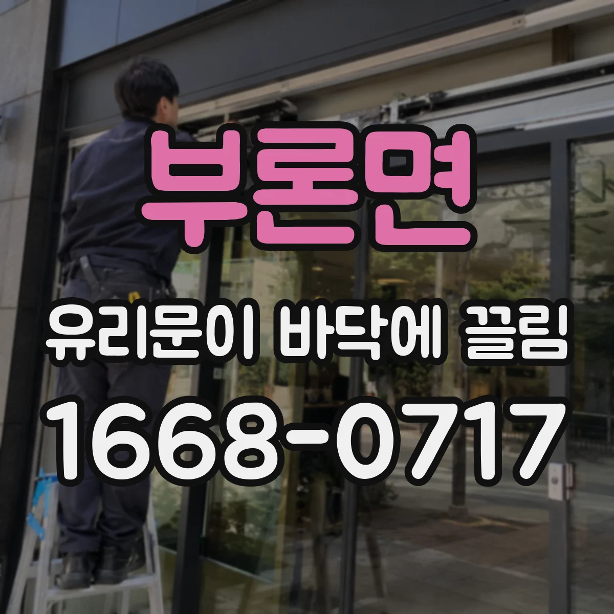 부론면 유리문이 바닥에 끌림