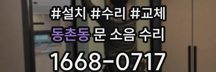 동촌동 문 소음 수리