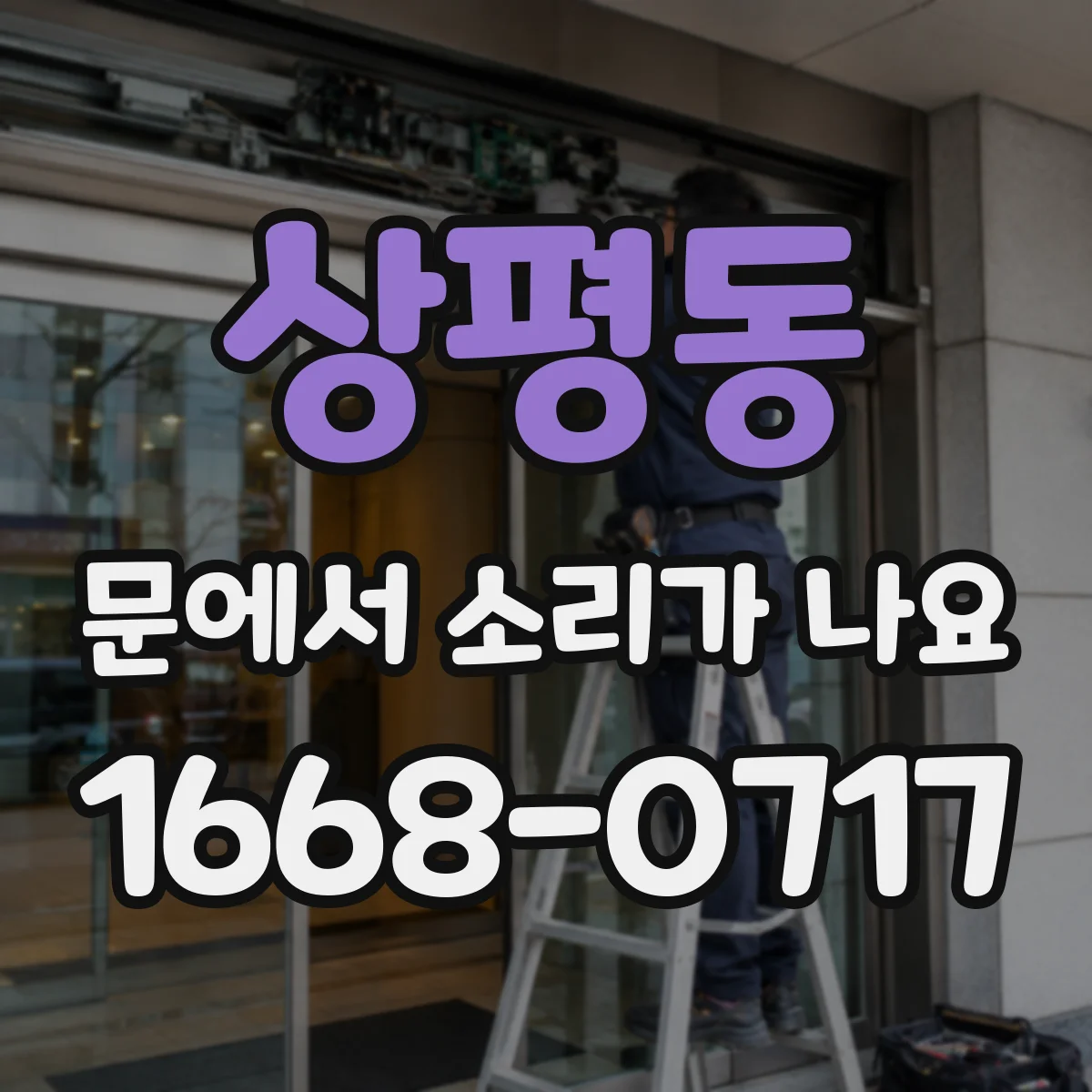 상평동 문에서 소리가 나요