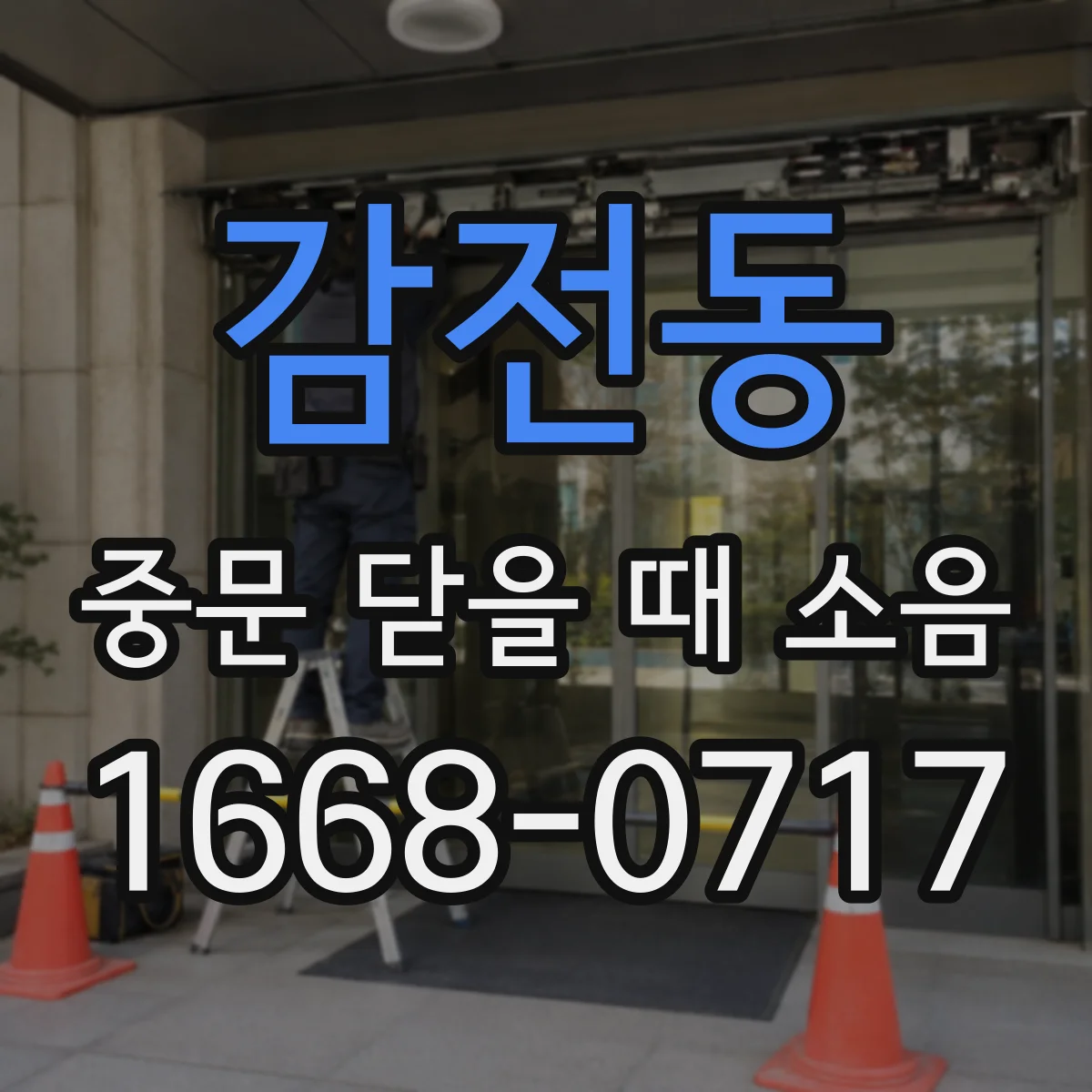 감전동 중문 닫을 때 소음