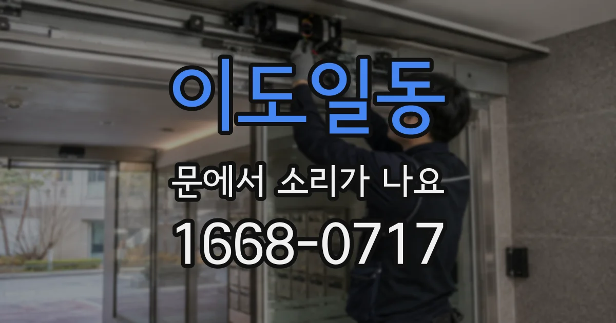 이도일동 문에서 소리가 나요