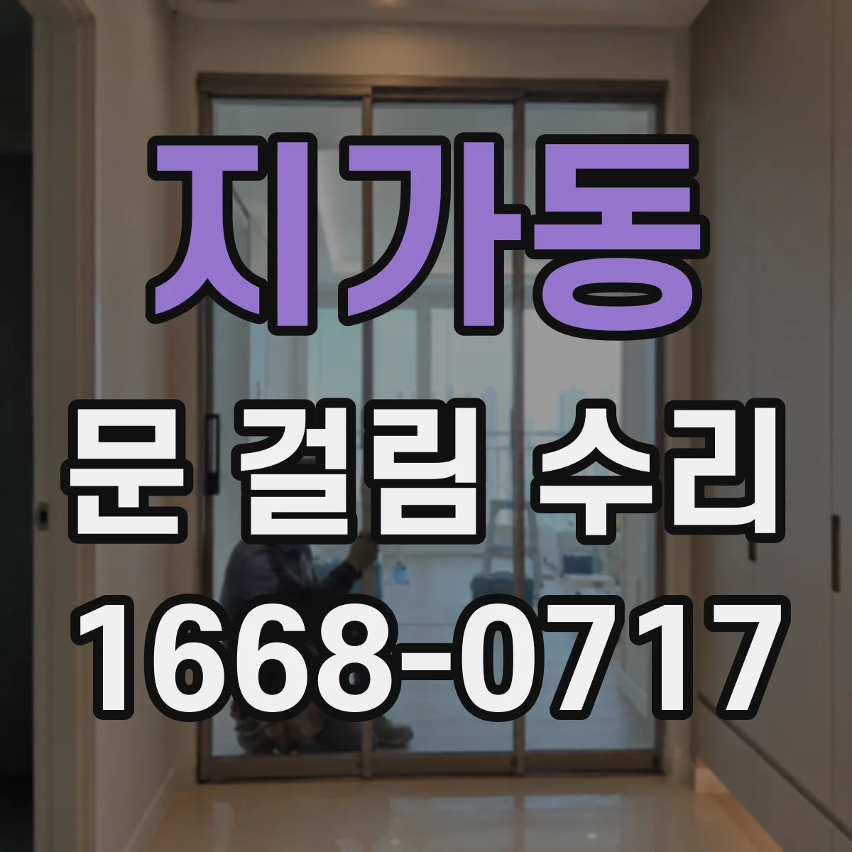 지가동 문 걸림 수리