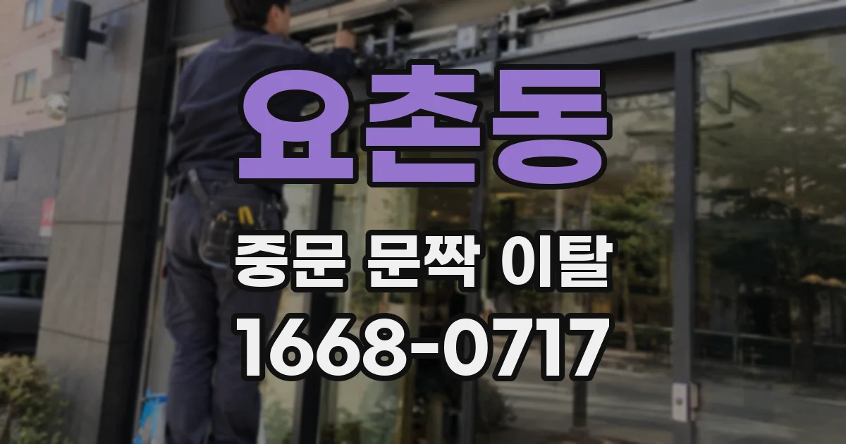 요촌동 중문 문짝 이탈