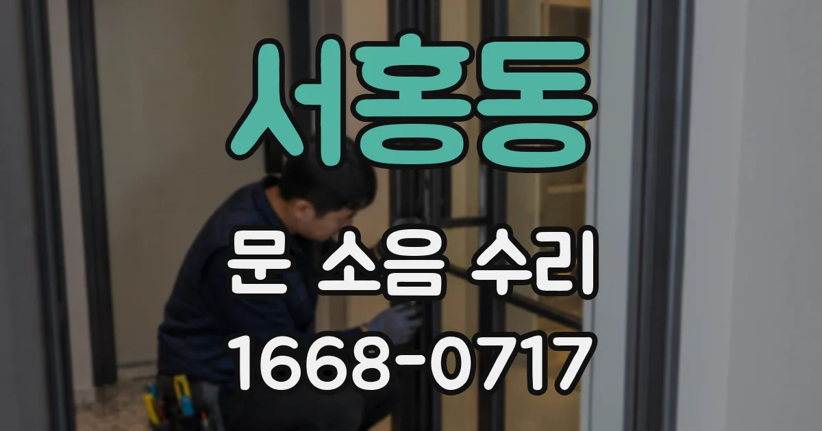서홍동 문 소음 수리