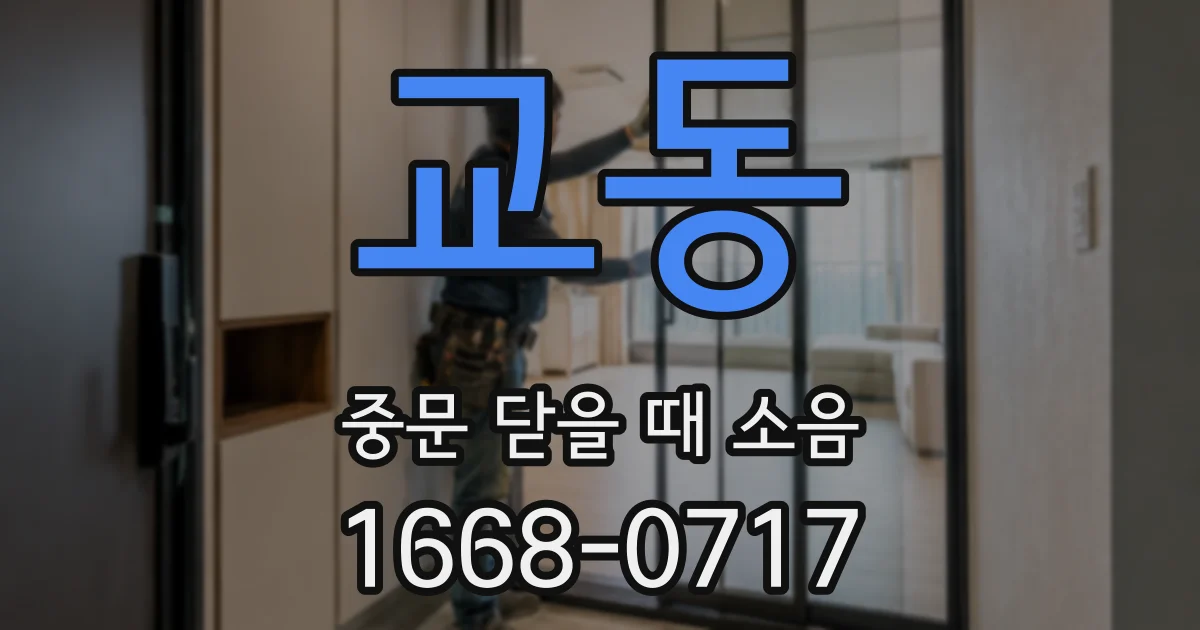 교동 중문 닫을 때 소음