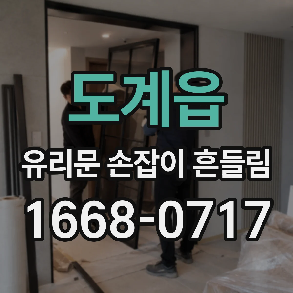 도계읍 유리문 손잡이 흔들림