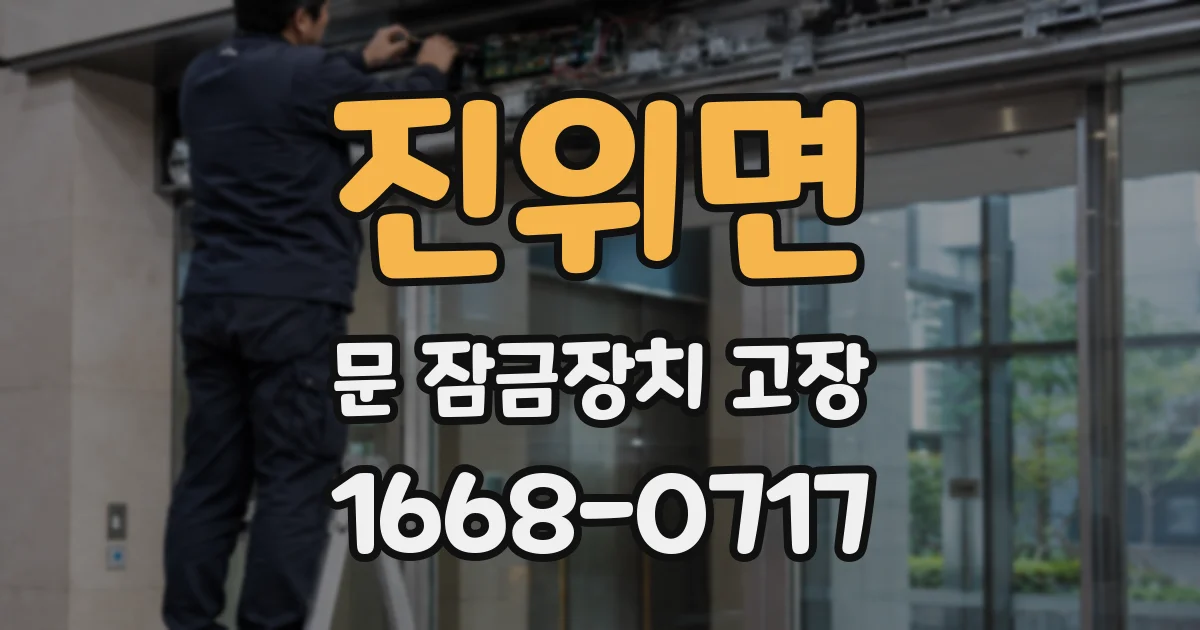 진위면 문 잠금장치 고장