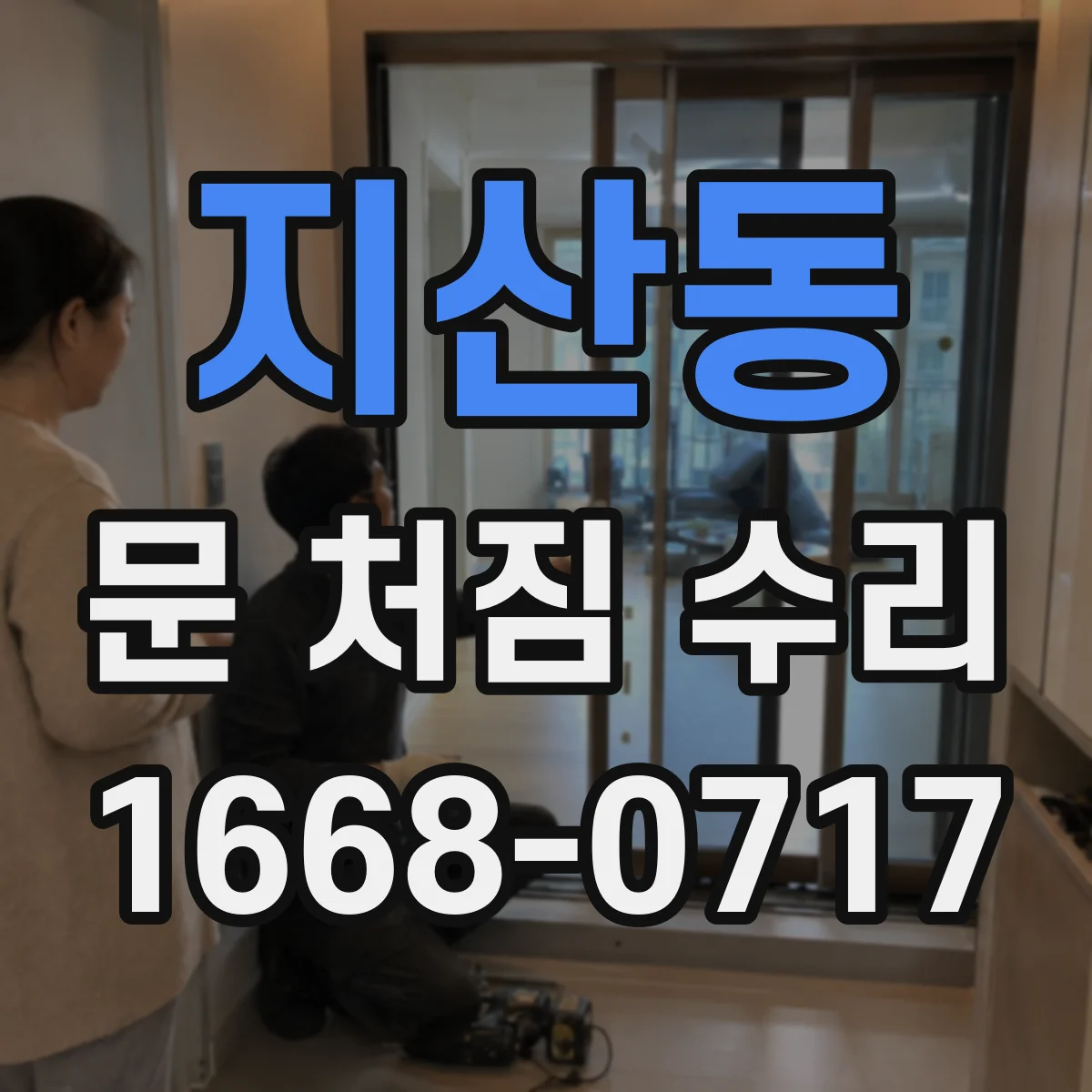 지산동 문 처짐 수리