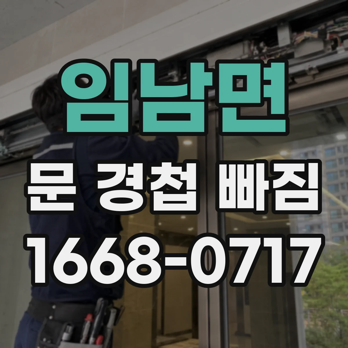 임남면 문 경첩 빠짐