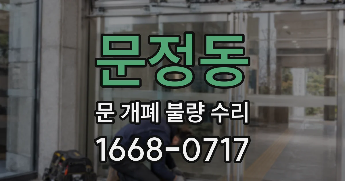 문정동 문 개폐 불량 수리
