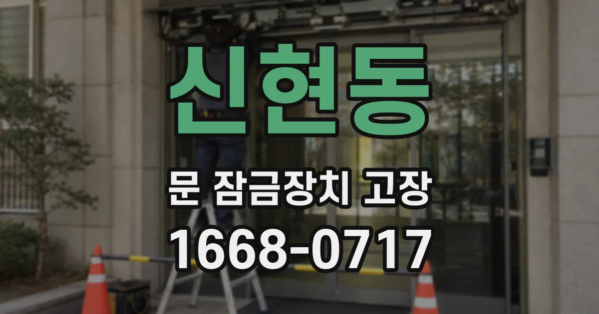 신현동 문 잠금장치 고장