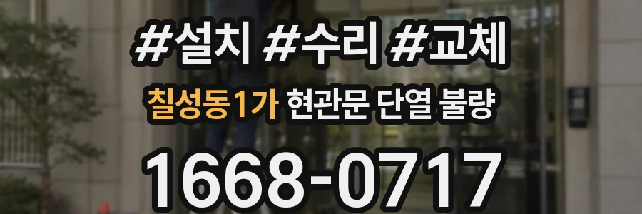 칠성동1가 현관문 단열 불량