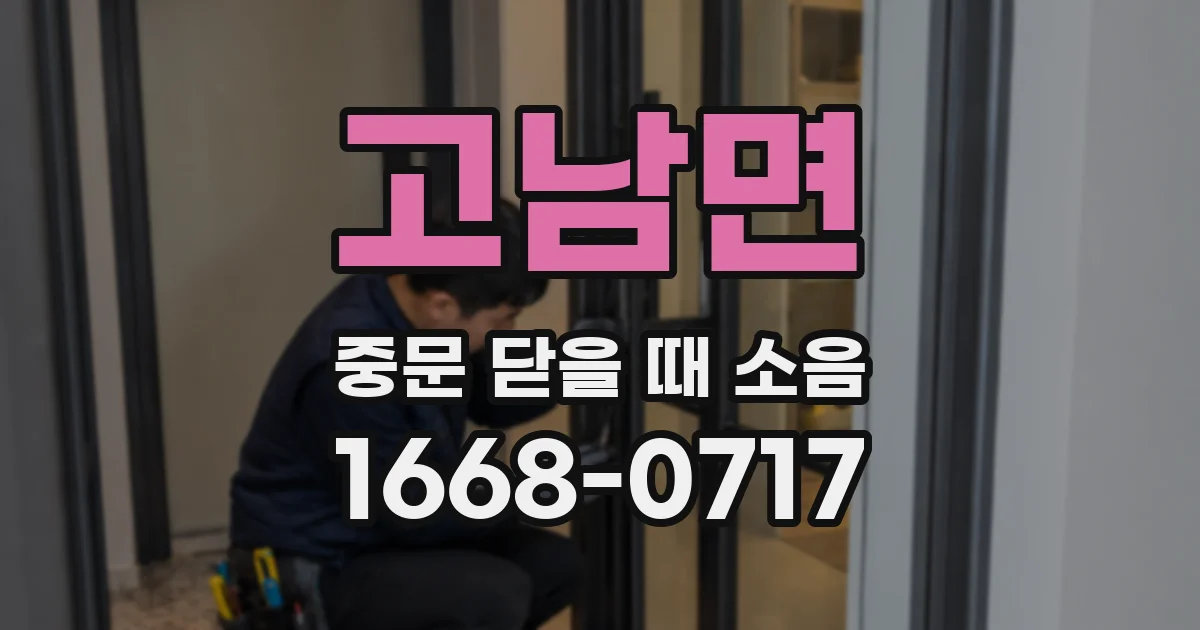 고남면 중문 닫을 때 소음