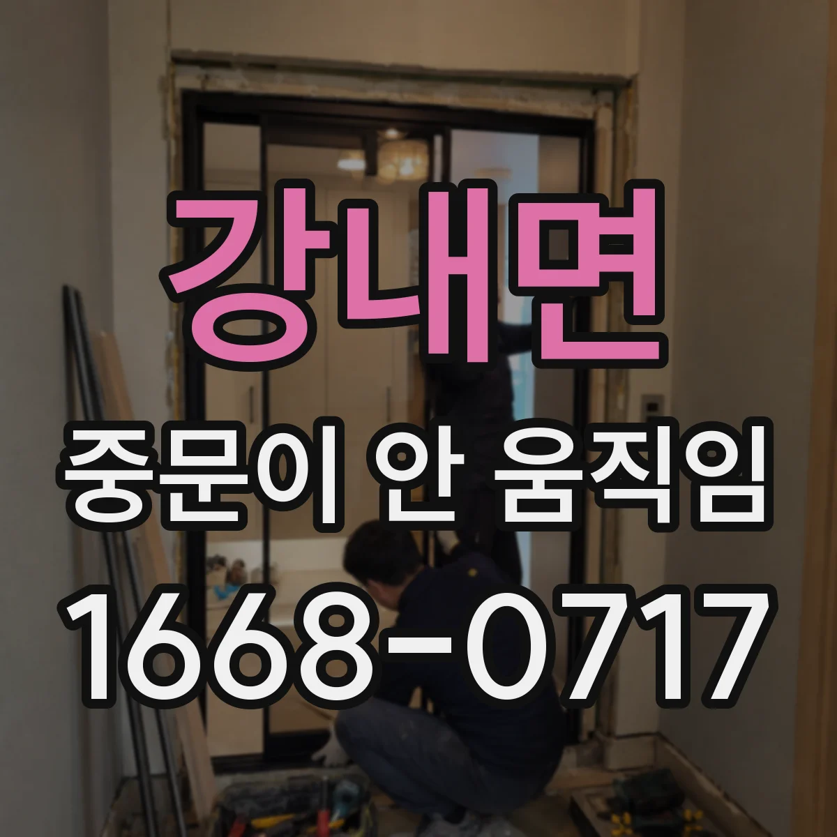 강내면 중문이 안 움직임