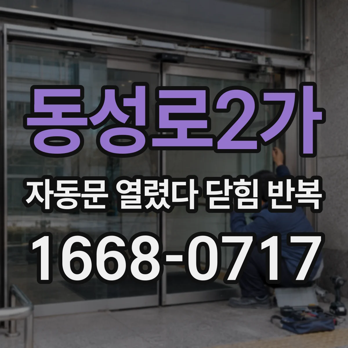 동성로2가 자동문 열렸다 닫힘 반복 증상은 문이 열렸다가 즉시 닫혀 버리거나, 잠시 멈춘 뒤 다시 움직일 때 확인됩니다.