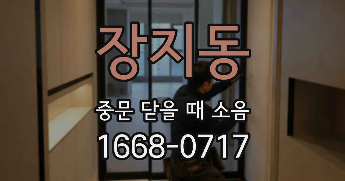 장지동 중문 닫을 때 소음