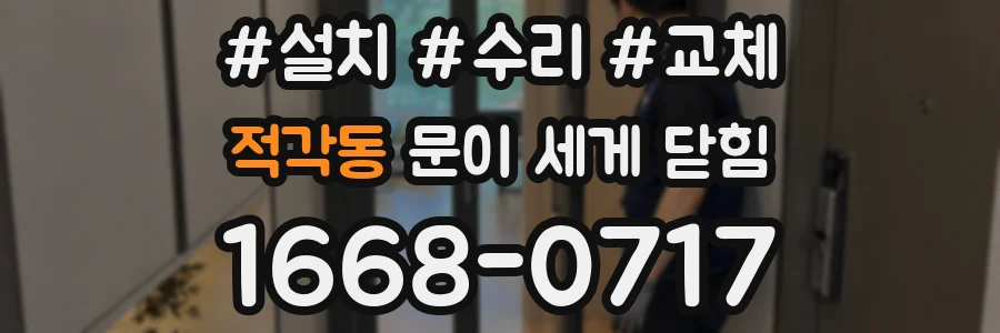 적각동 문이 세게 닫힘