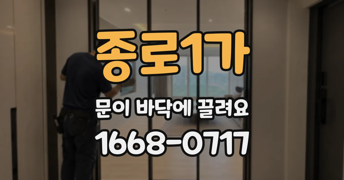 종로1가 문이 바닥에 끌려요