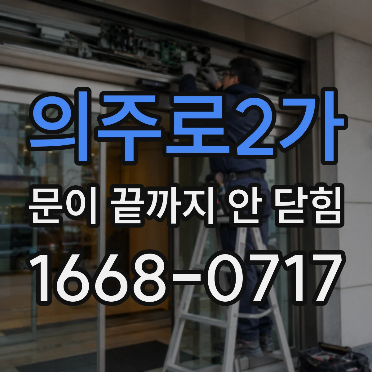 의주로2가 문이 끝까지 안 닫힘