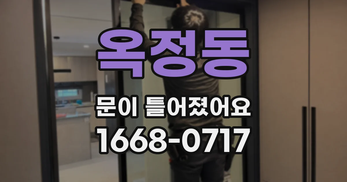 옥정동 문이 틀어졌어요