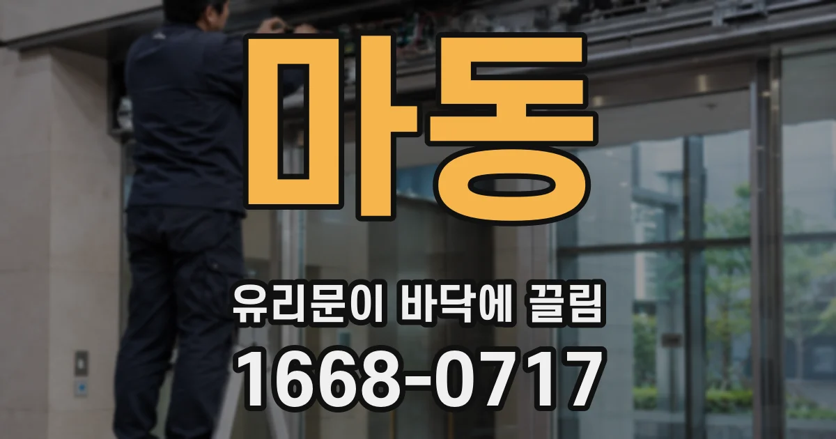마동 유리문이 바닥에 끌림