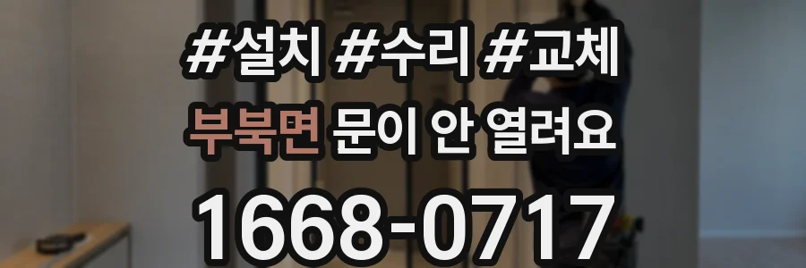 부북면 문이 안 열려요