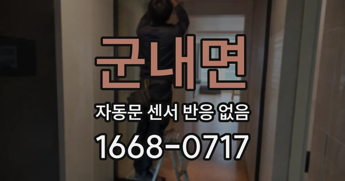 군내면 자동문 센서 반응 없음