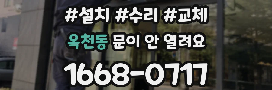 옥천동 문이 안 열려요