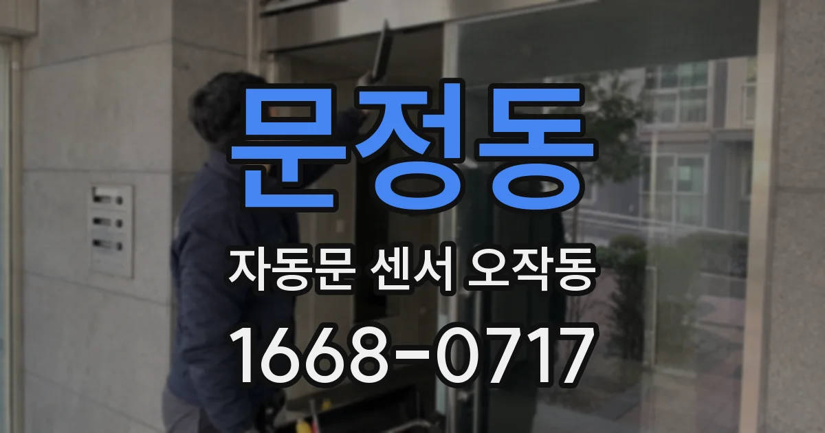문정동 자동문 센서 오작동
