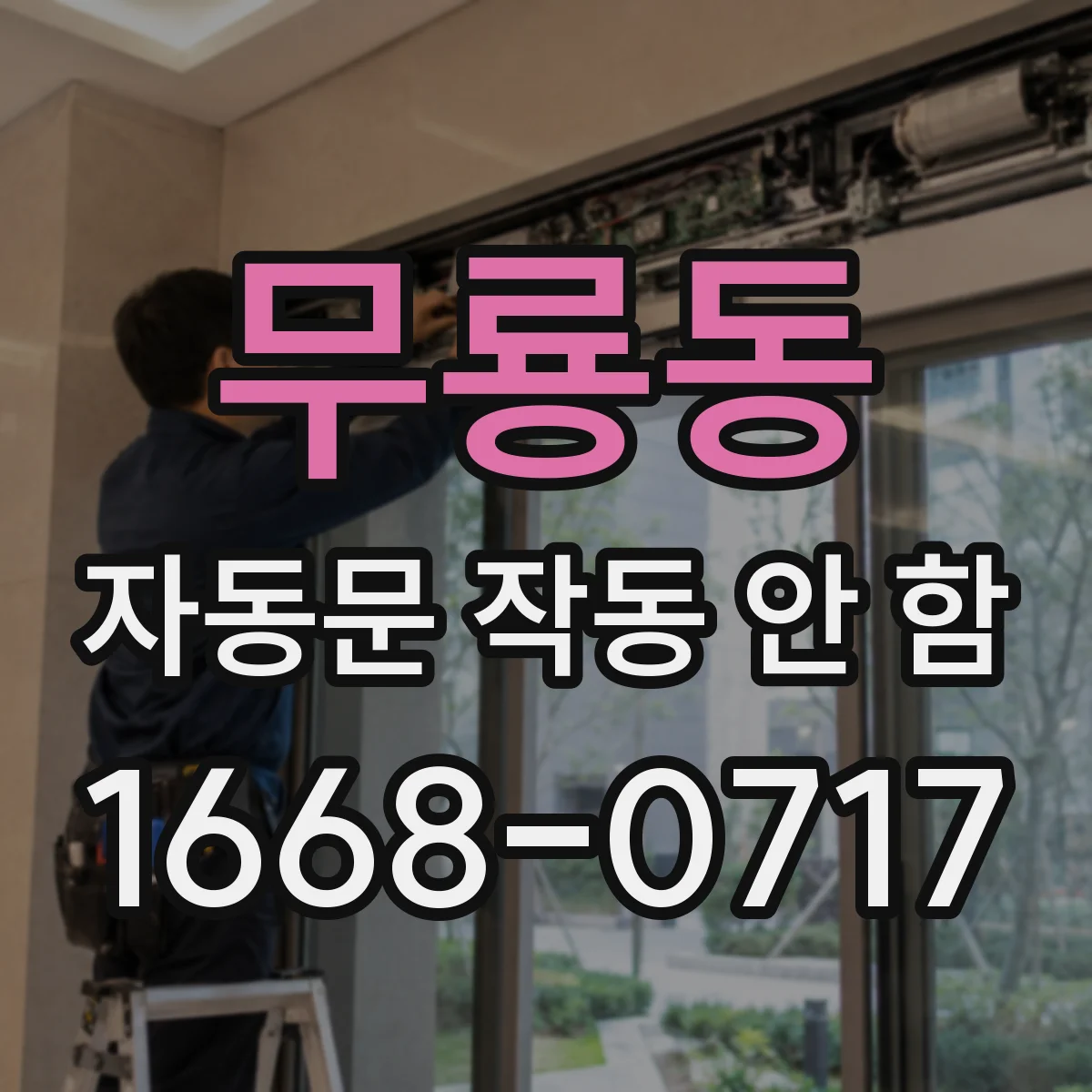 무룡동 자동문 작동 안 함