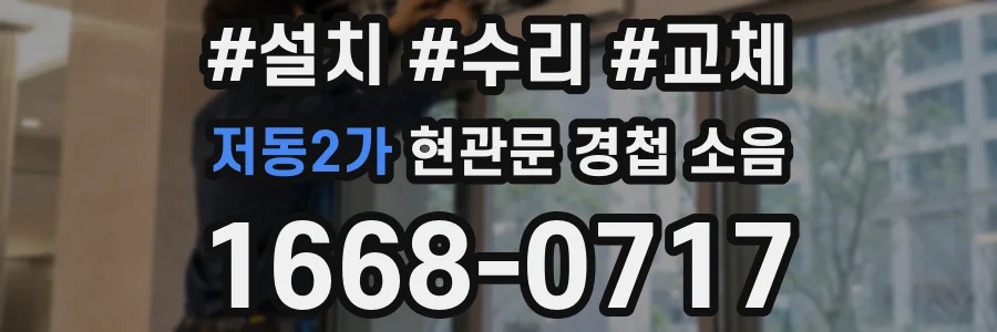 저동2가 현관문 경첩 소음