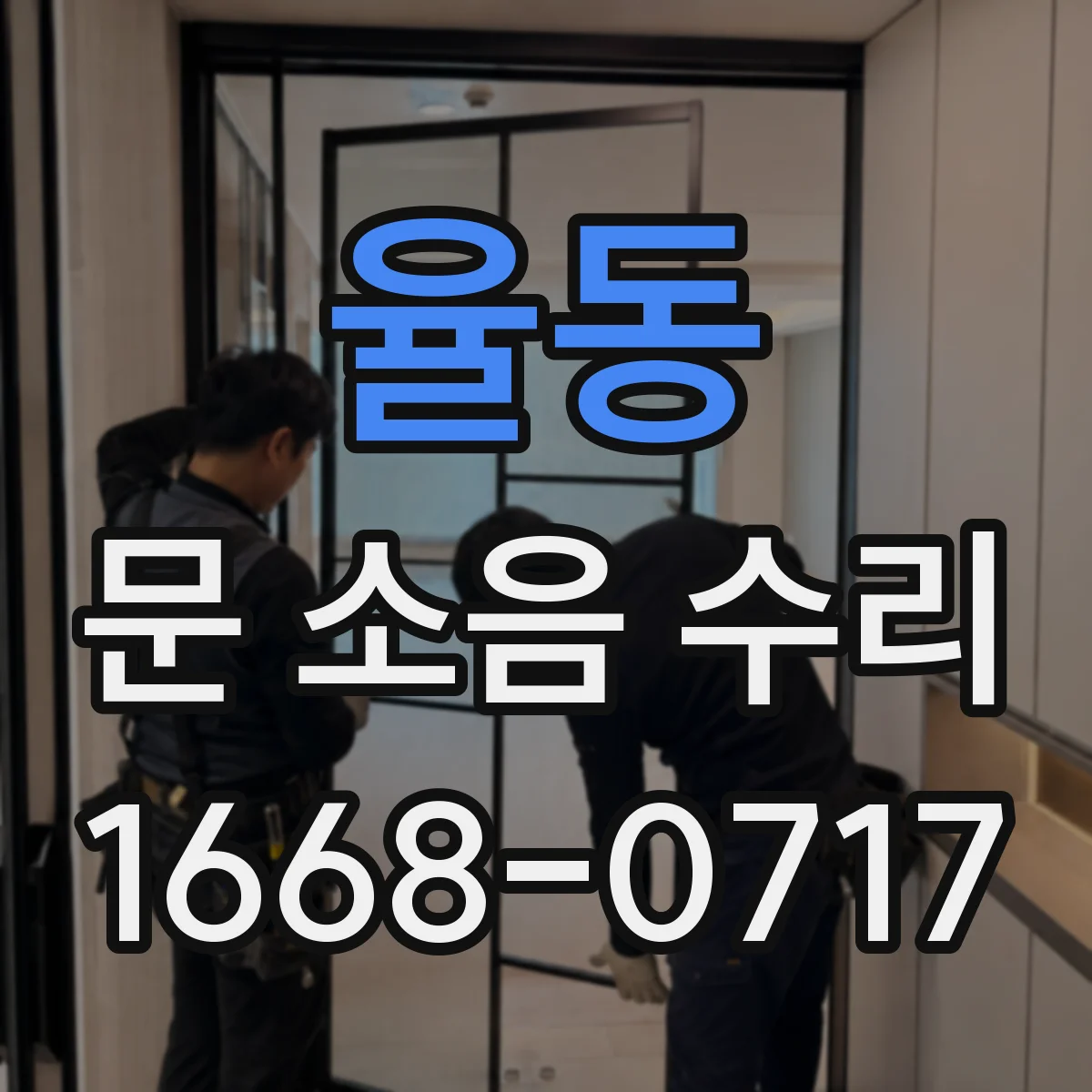 율동 문 소음 수리