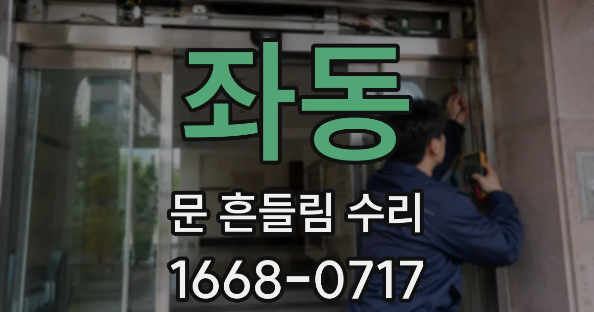 좌동 문 흔들림 수리