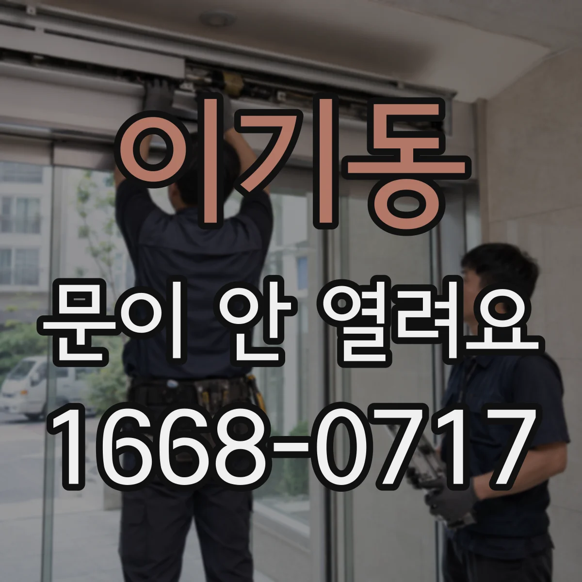 이기동 문이 안 열려요