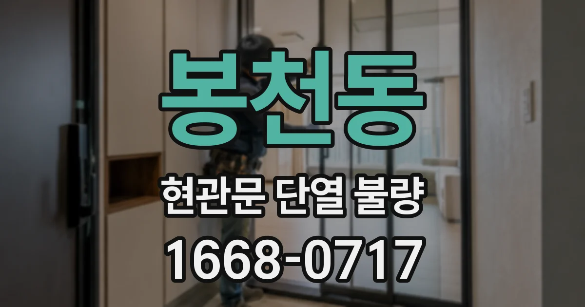 봉천동 현관문 단열 불량