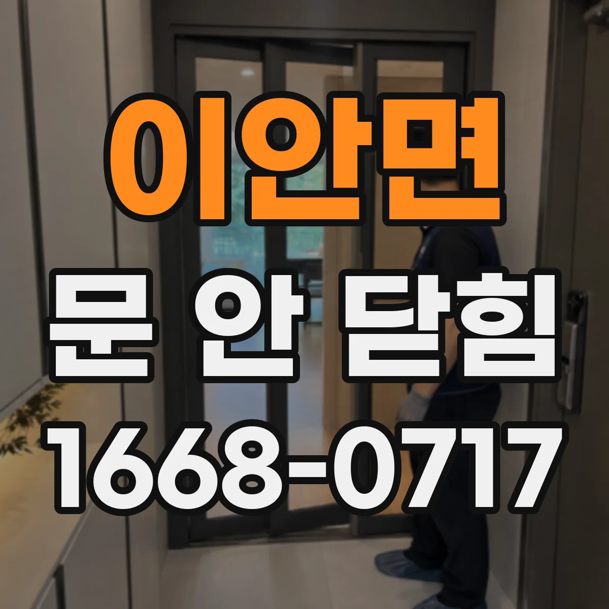 이안면 문 안 닫힘