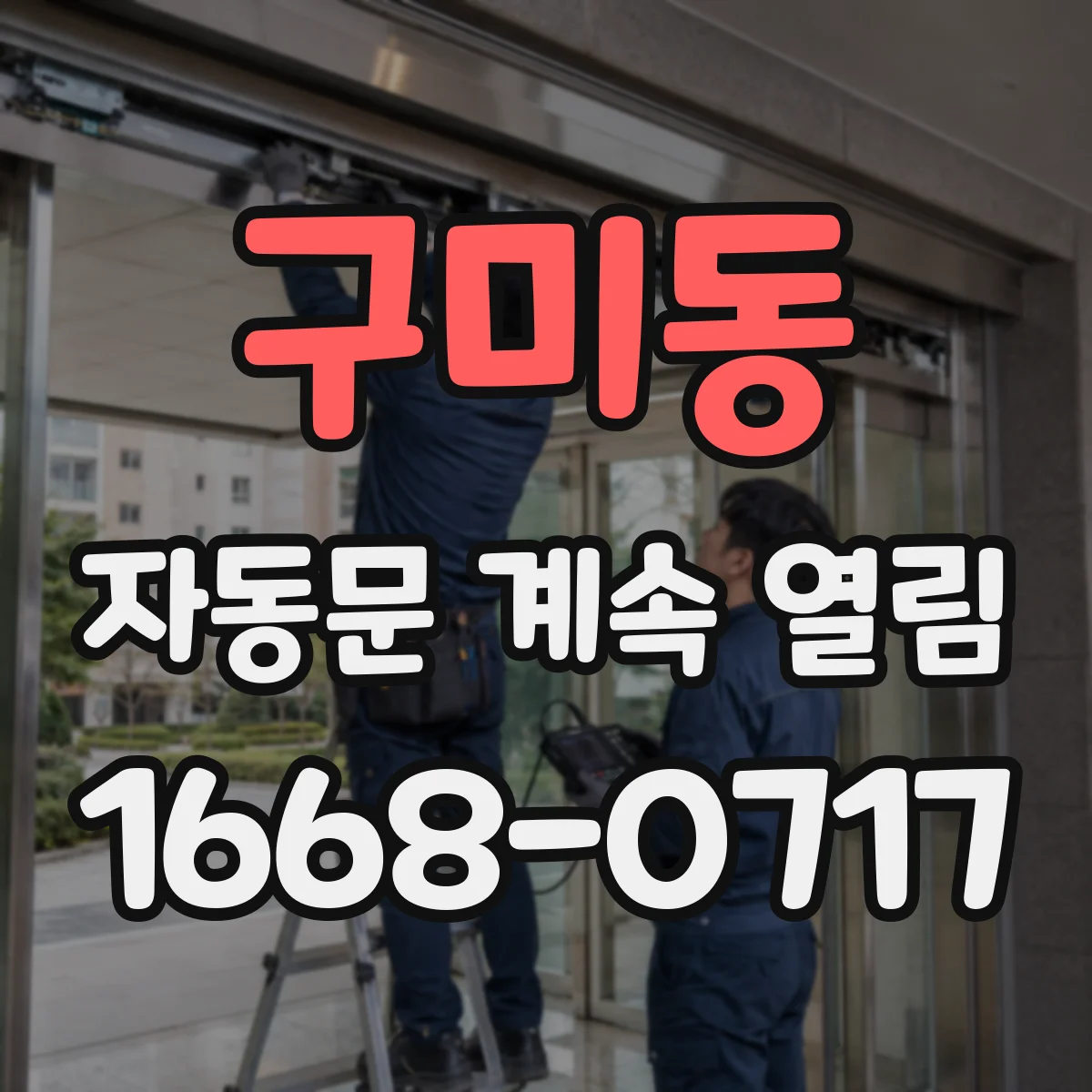 구미동 자동문 계속 열림