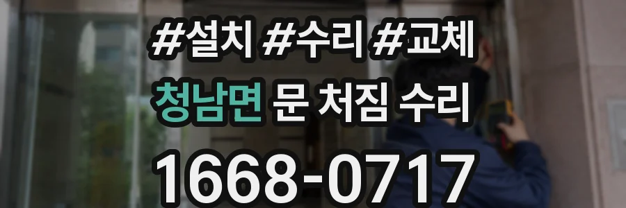 청남면 문 처짐 수리