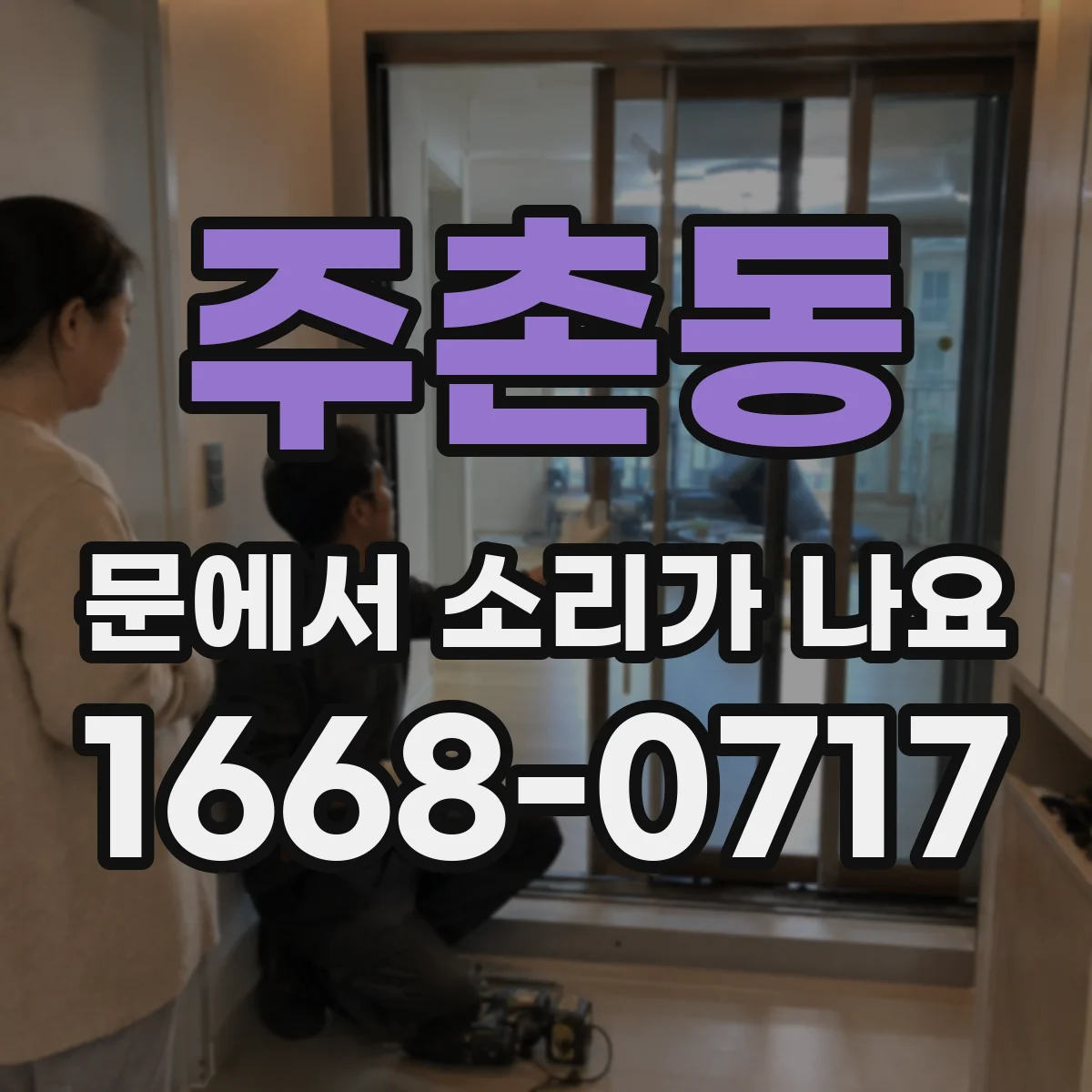 주촌동 문에서 소리가 나요