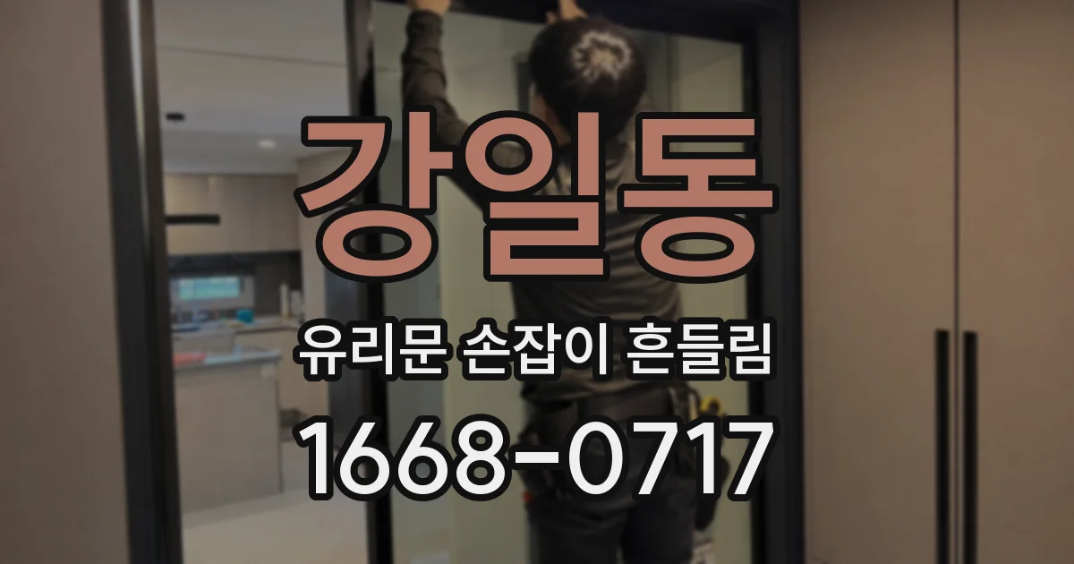 강일동 유리문 손잡이 흔들림