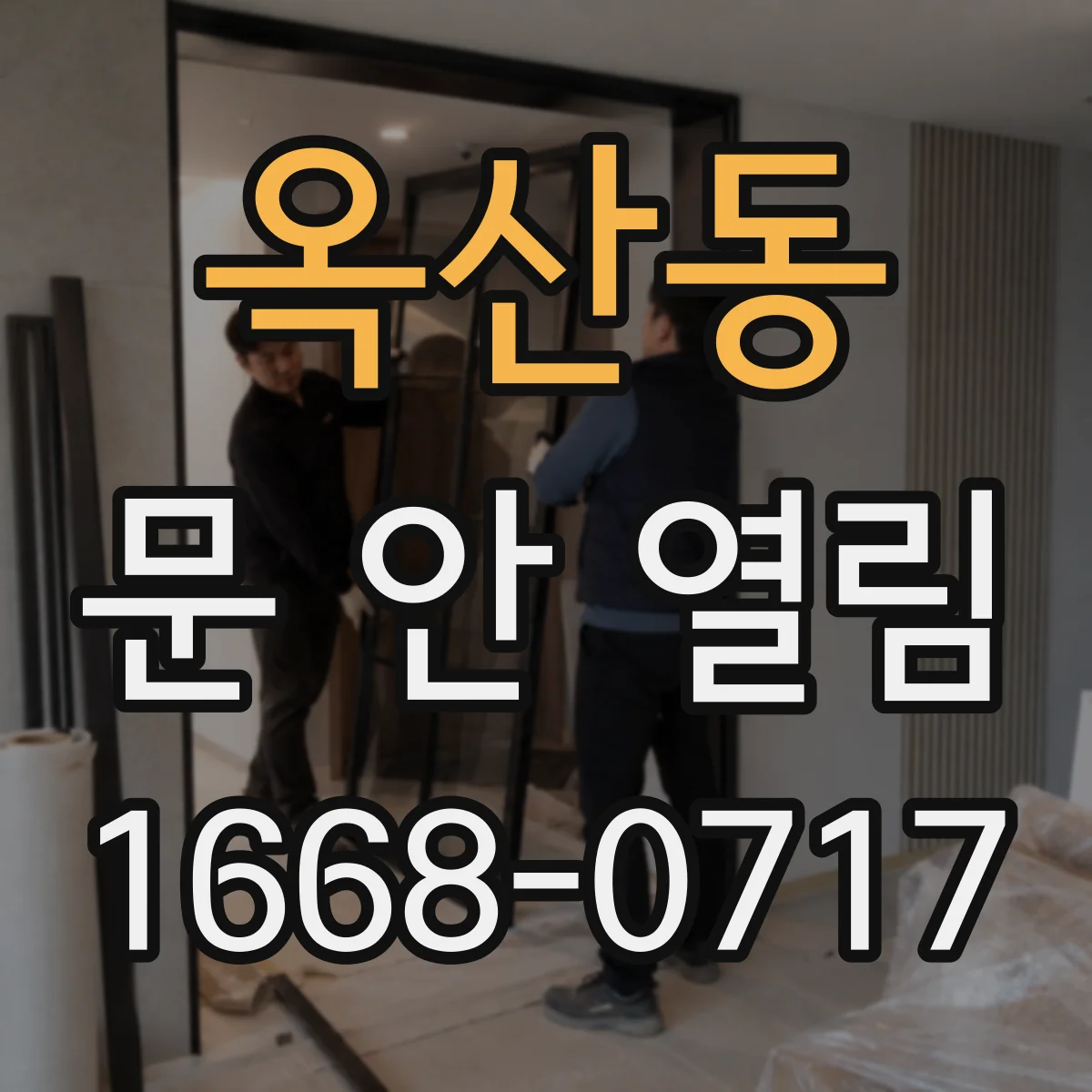 옥산동 문 안 열림