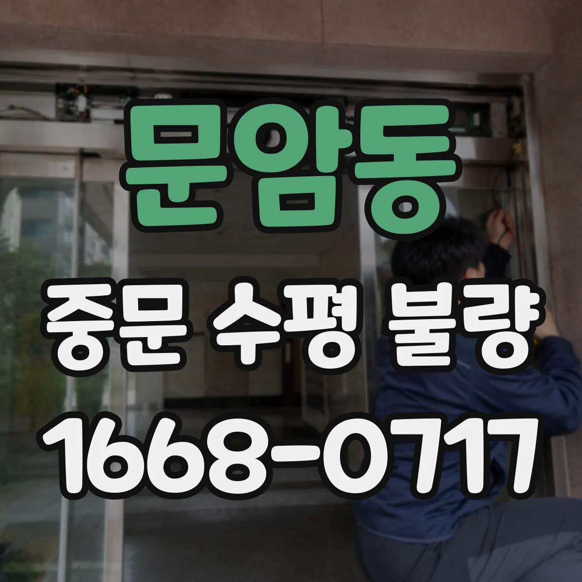 문암동 중문 수평 불량
