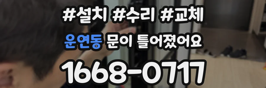 운연동 문이 틀어졌어요