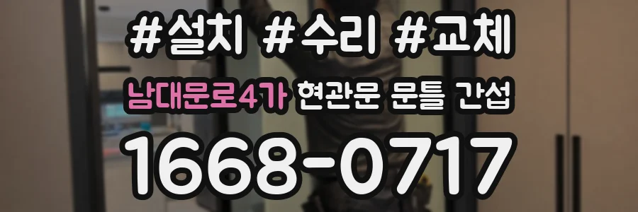 남대문로4가 현관문 문틀 간섭