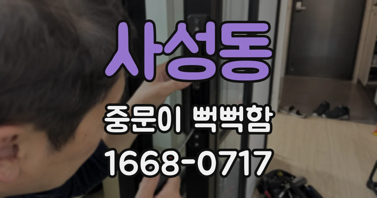 사성동 중문이 뻑뻑함