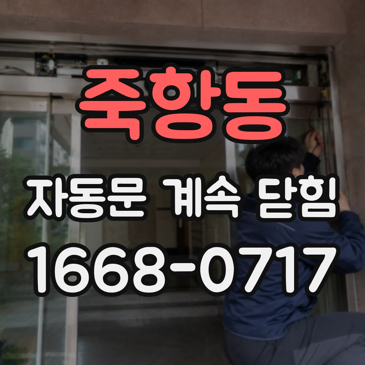 죽항동 자동문 계속 닫힘