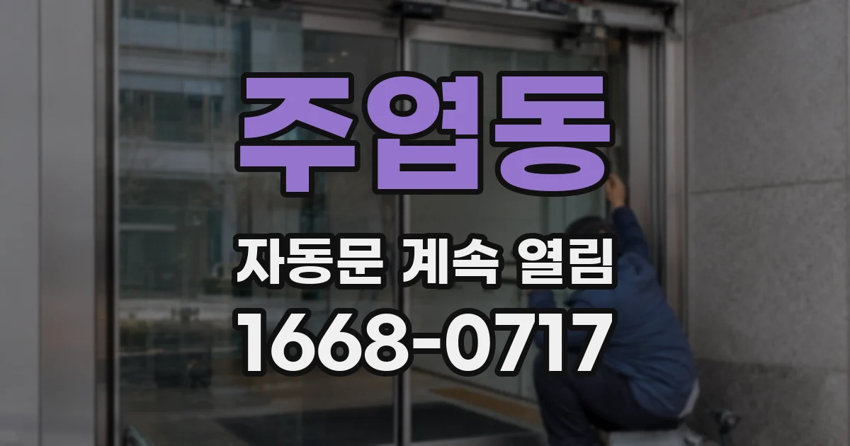 주엽동 자동문 계속 열림