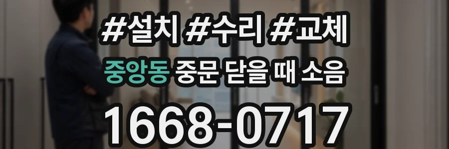 중앙동 중문 닫을 때 소음