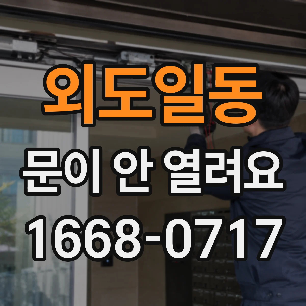 외도일동 문이 안 열려요